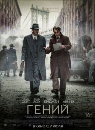 Постер к Гений смотреть онлайн на HD Rezka