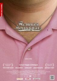 Постер к Темная лошадка смотреть онлайн на HD Rezka