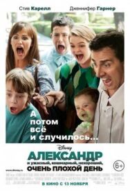 Постер к Александр и ужасный, кошмарный, нехороший, очень плохой день смотреть онлайн на HD Rezka