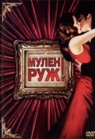 Постер к Мулен Руж смотреть онлайн на HD Rezka