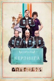 Постер к Король керлинга смотреть онлайн на HD Rezka