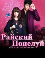 Постер к Райский поцелуй смотреть онлайн на HD Rezka