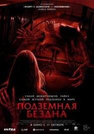 Постер к Подземная бездна смотреть онлайн на HD Rezka