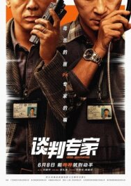Постер к Переговорщик смотреть онлайн на HD Rezka
