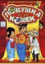 Постер к Ловушка для кошек смотреть онлайн на HD Rezka