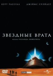Постер к Звездные врата смотреть онлайн на HD Rezka