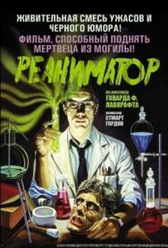 Постер к Реаниматор смотреть онлайн на HD Rezka