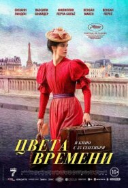 Постер к Цвета времени смотреть онлайн на HD Rezka