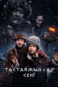 Постер к Тастаймын-ау сени смотреть онлайн на HD Rezka