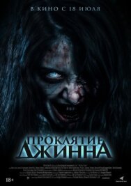 Постер к Проклятие джинна смотреть онлайн на HD Rezka