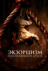 Постер к Экзорцизм. Изгоняющий духов смотреть онлайн на HD Rezka