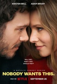 Постер к Никто этого не хочет смотреть онлайн на HD Rezka