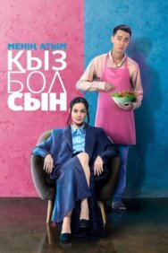 Постер к Меня зовут Кызболсын смотреть онлайн на HD Rezka