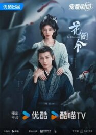 Постер к Орден цветов смотреть онлайн на HD Rezka