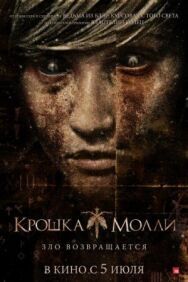 Постер к Крошка Молли смотреть онлайн на HD Rezka