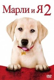 Постер к Марли и я 2 смотреть онлайн на HD Rezka