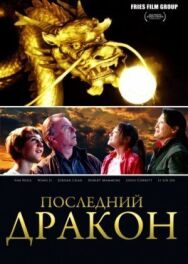 Постер к Последний дракон: В поисках магической жемчужины смотреть онлайн на HD Rezka
