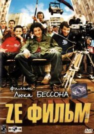 Постер к Ze фильм смотреть онлайн на HD Rezka