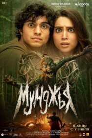 Постер к Мунджья смотреть онлайн на HD Rezka