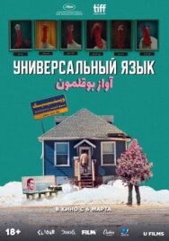 Постер к Универсальный язык смотреть онлайн на HD Rezka