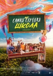 Постер к Самая нескучная школа смотреть онлайн на HD Rezka