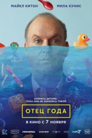Постер к Отец года смотреть онлайн на HD Rezka