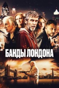 Постер к Банды Лондона смотреть онлайн на HD Rezka