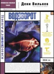Постер к Водоворот смотреть онлайн на HD Rezka