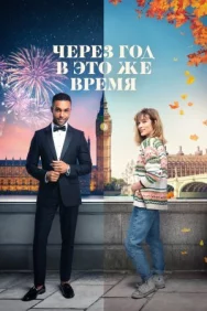 Постер к Через год в это же время смотреть онлайн на HD Rezka