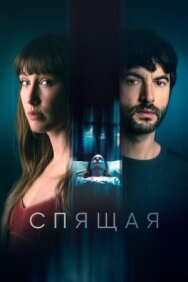 Постер к Спящая смотреть онлайн на HD Rezka