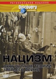 Постер к Нацизм: Оккультные теории Третьего рейха смотреть онлайн на HD Rezka
