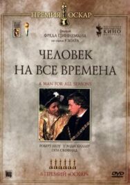 Постер к Человек на все времена смотреть онлайн на HD Rezka