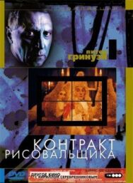 Постер к Контракт рисовальщика смотреть онлайн на HD Rezka