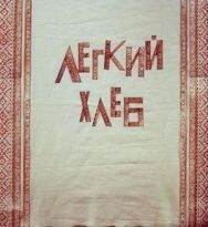 Постер к Легкий хлеб смотреть онлайн на HD Rezka