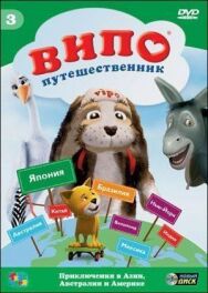 Постер к Випо — путешественник смотреть онлайн на HD Rezka