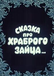Постер к Сказка про храброго зайца... смотреть онлайн на HD Rezka