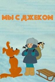 Постер к Мы с Джеком смотреть онлайн на HD Rezka