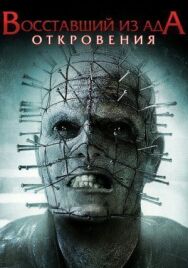 Постер к Восставший из ада: Откровения смотреть онлайн на HD Rezka