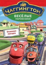 Постер к Чаггингтон: Веселые паровозики смотреть онлайн на HD Rezka