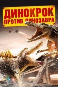 Постер к Динокрок против динозавра смотреть онлайн на HD Rezka