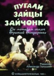 Постер к Пугали зайцы зайчонка смотреть онлайн на HD Rezka