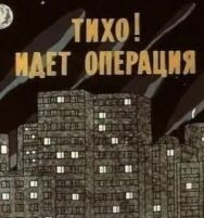 Постер к Тихо! Идет операция смотреть онлайн на HD Rezka