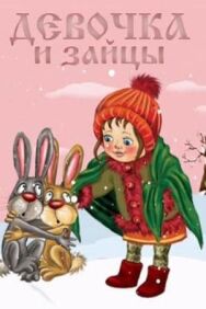Постер к Девочка и зайцы смотреть онлайн на HD Rezka
