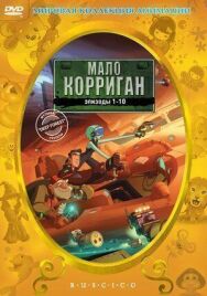 Постер к Мало Корриган: Космический рейнджер смотреть онлайн на HD Rezka