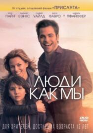 Постер к Люди как мы смотреть онлайн на HD Rezka
