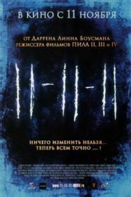 Постер к 11-11-11 смотреть онлайн на HD Rezka