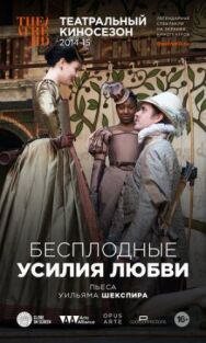 Постер к Бесплодные усилия любви смотреть онлайн на HD Rezka