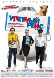 Постер к Улетный рейс смотреть онлайн на HD Rezka