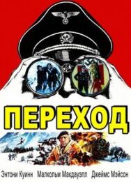 Постер к Переход смотреть онлайн на HD Rezka
