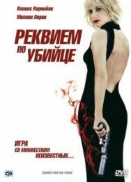 Постер к Реквием по убийце смотреть онлайн на HD Rezka